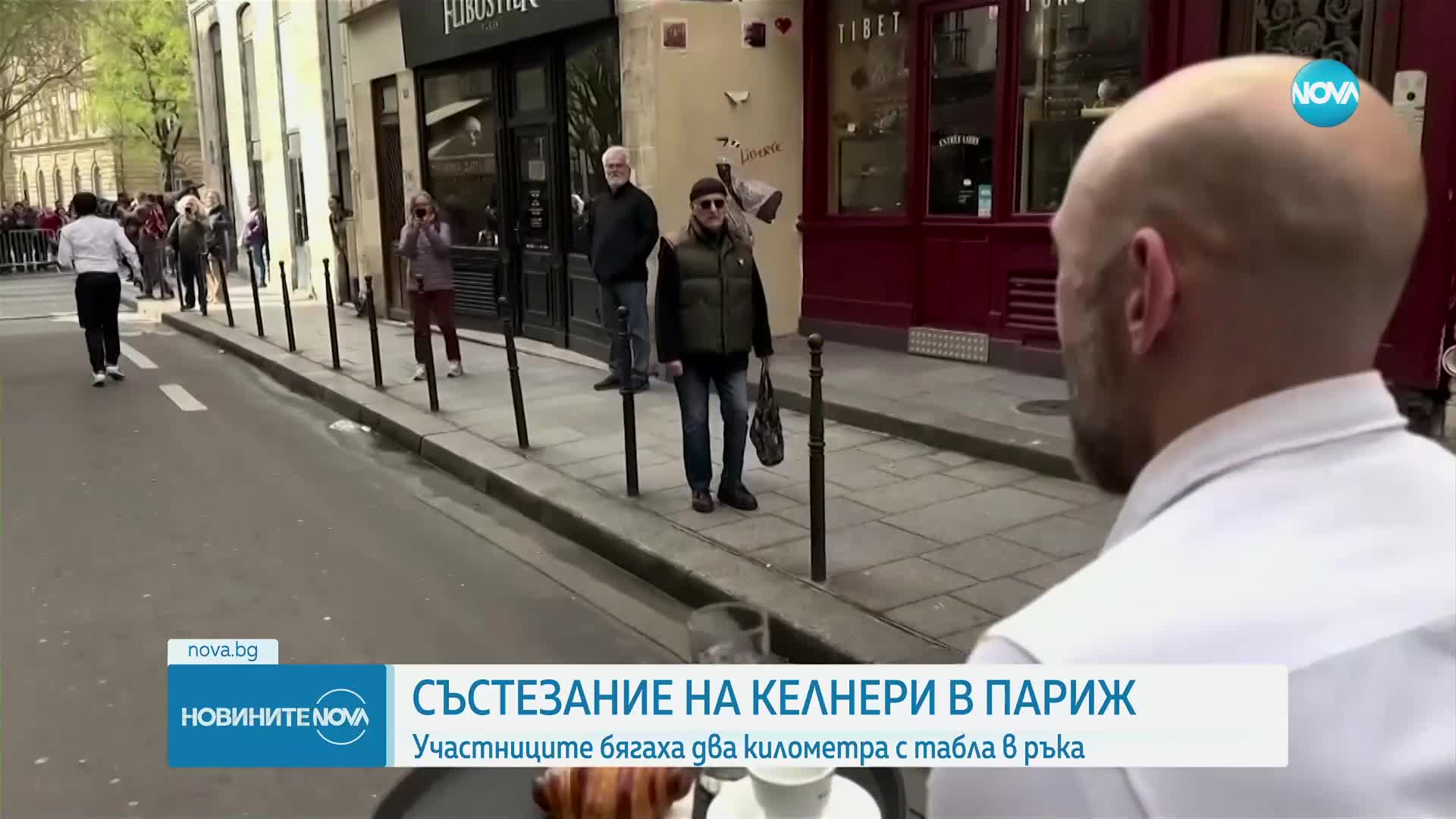 Състезание за келнери: Парижани бягаха 2 км с табла в ръка (ВИДЕО)
