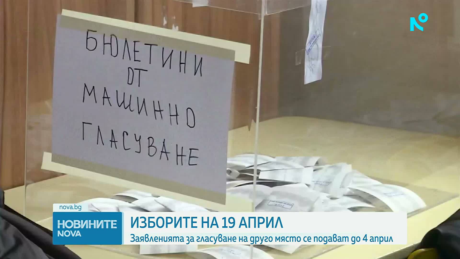 ЦИК с актуални данни за изборите