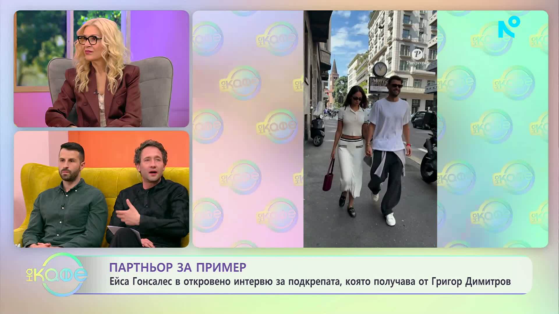Ейса Гонсалес за подкрепата, която получава от Григор Димитров | На кафе | 10 апр. 2026