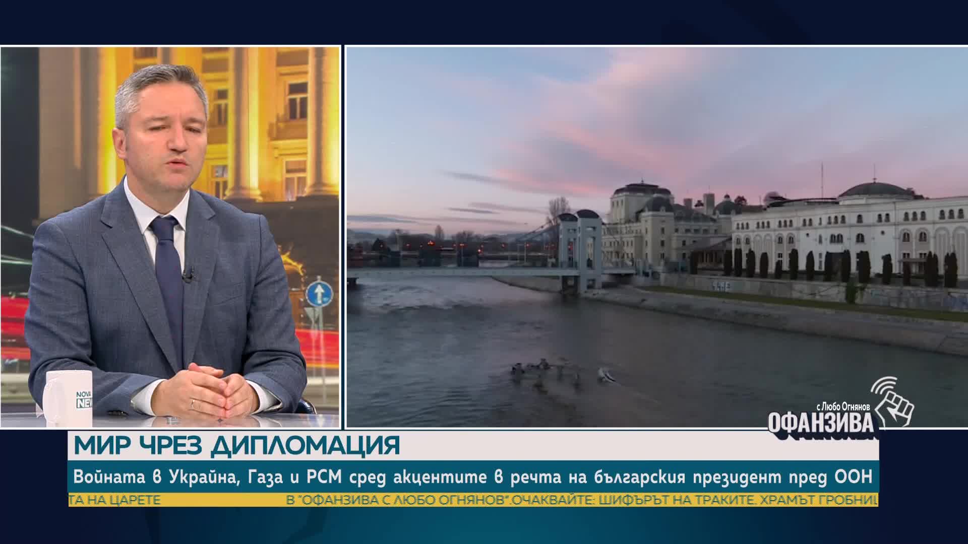 Кристиан Вигенин: Спорът за позицията на България за Украйна е напълно излишен