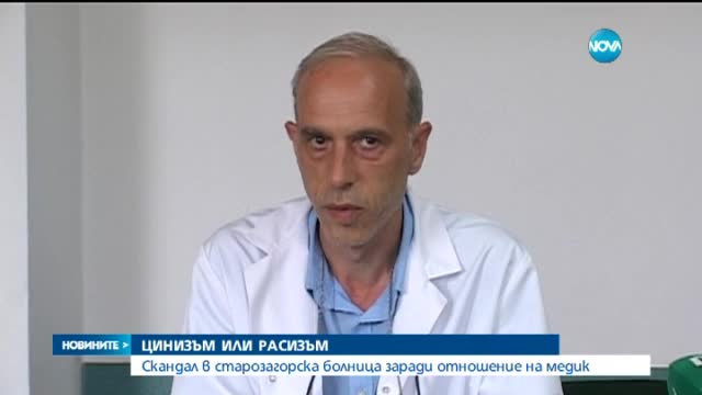 Скандал в Старозагорската болница заради отношение на медик
