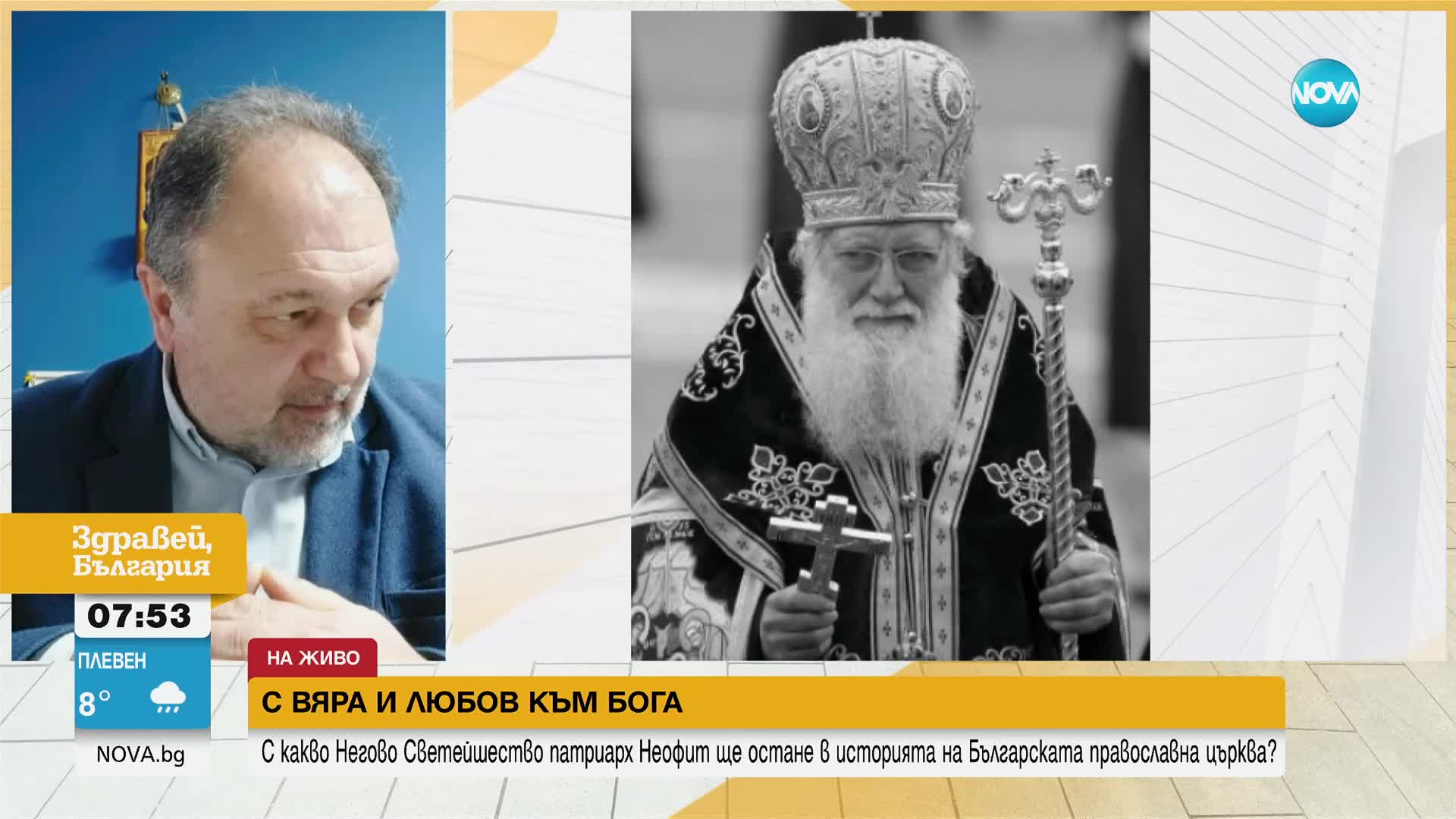 проф. Павел Павлов: патриарх Неофит беше посветен на България