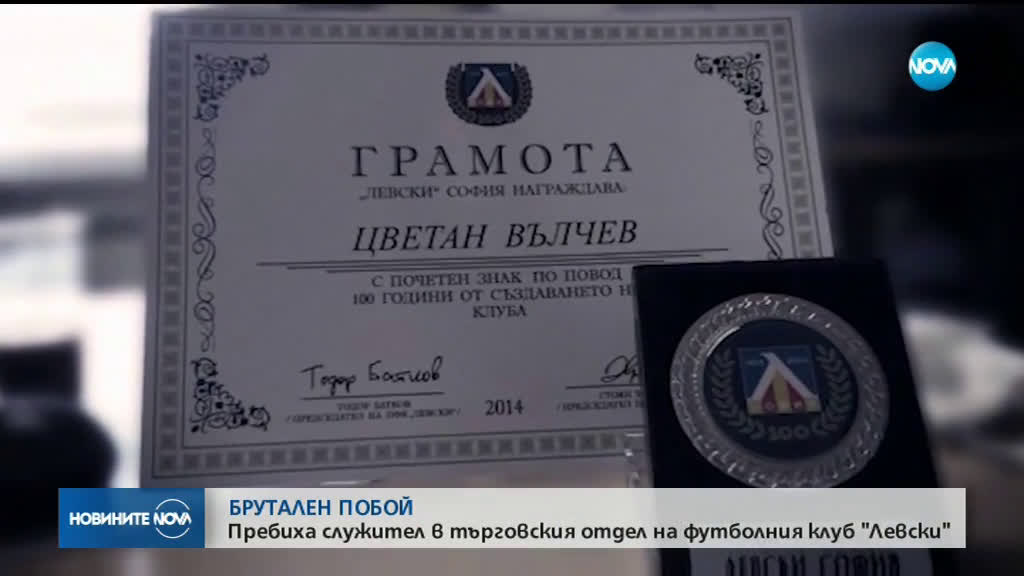 Пребиха жестоко служител на „Левски”