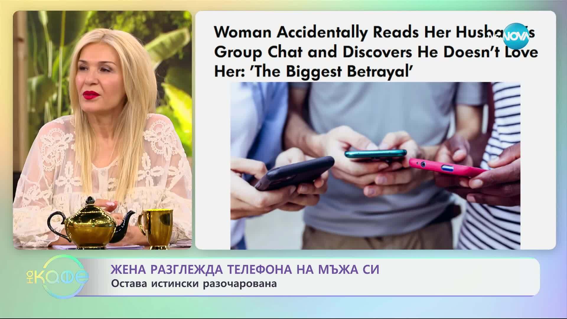 Жена разглежда телефона на мъжа си и остава истински разочарована - „На кафе“ (29.04.2025)
