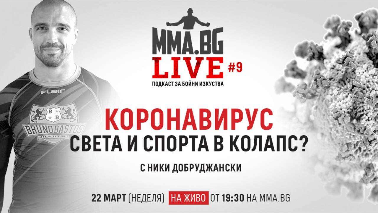MMA.BG Live #9 - Коронавирус