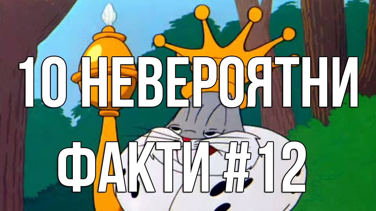 10 Невероятни факти #12