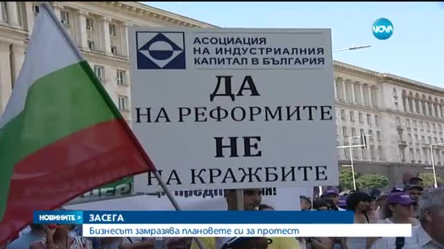 Бизнесът замразява плановете си за протест