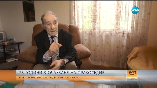 26 г. в очакване на правосъдие: Престъпникът е ясен, но не е наказан