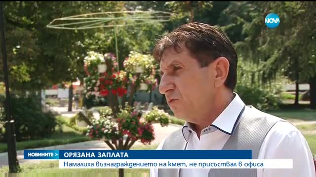 Намалиха със 700 лева заплатата на кмет