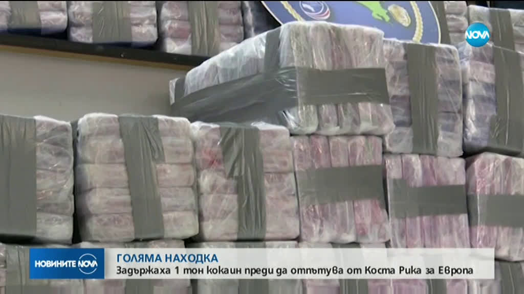 Огромно количество кокаин беше конфискувано в Коста Рика