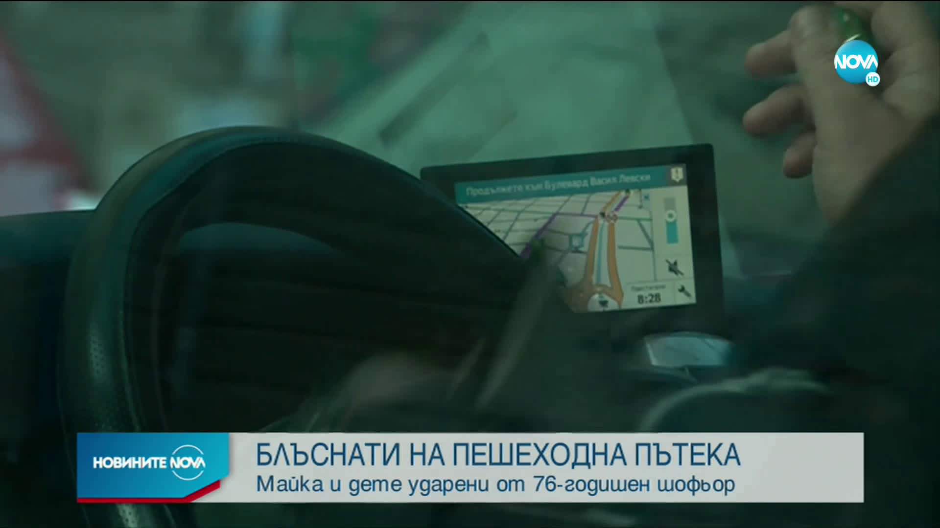 Кола блъсна майка и дете на пешеходна пътека в София