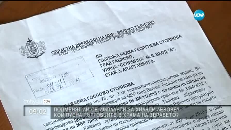 Подменят ли се импланти за хиляди левове?