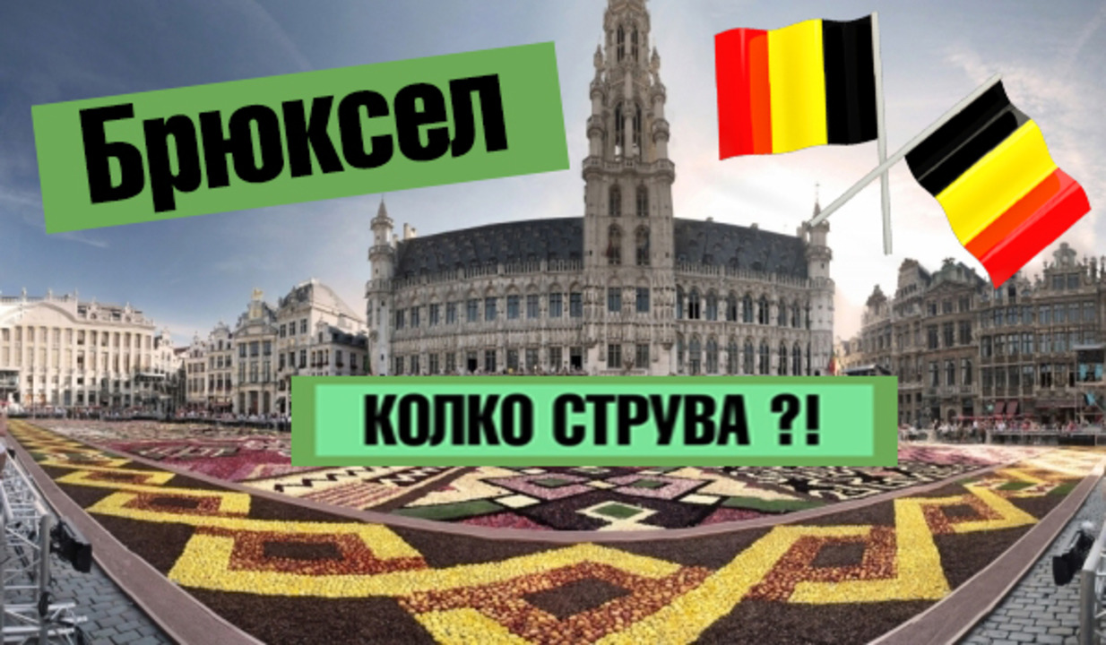 Колко струва в столицата на Европа - Брюксел?