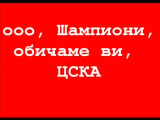 Ооо, Шампиони (новата Песен)