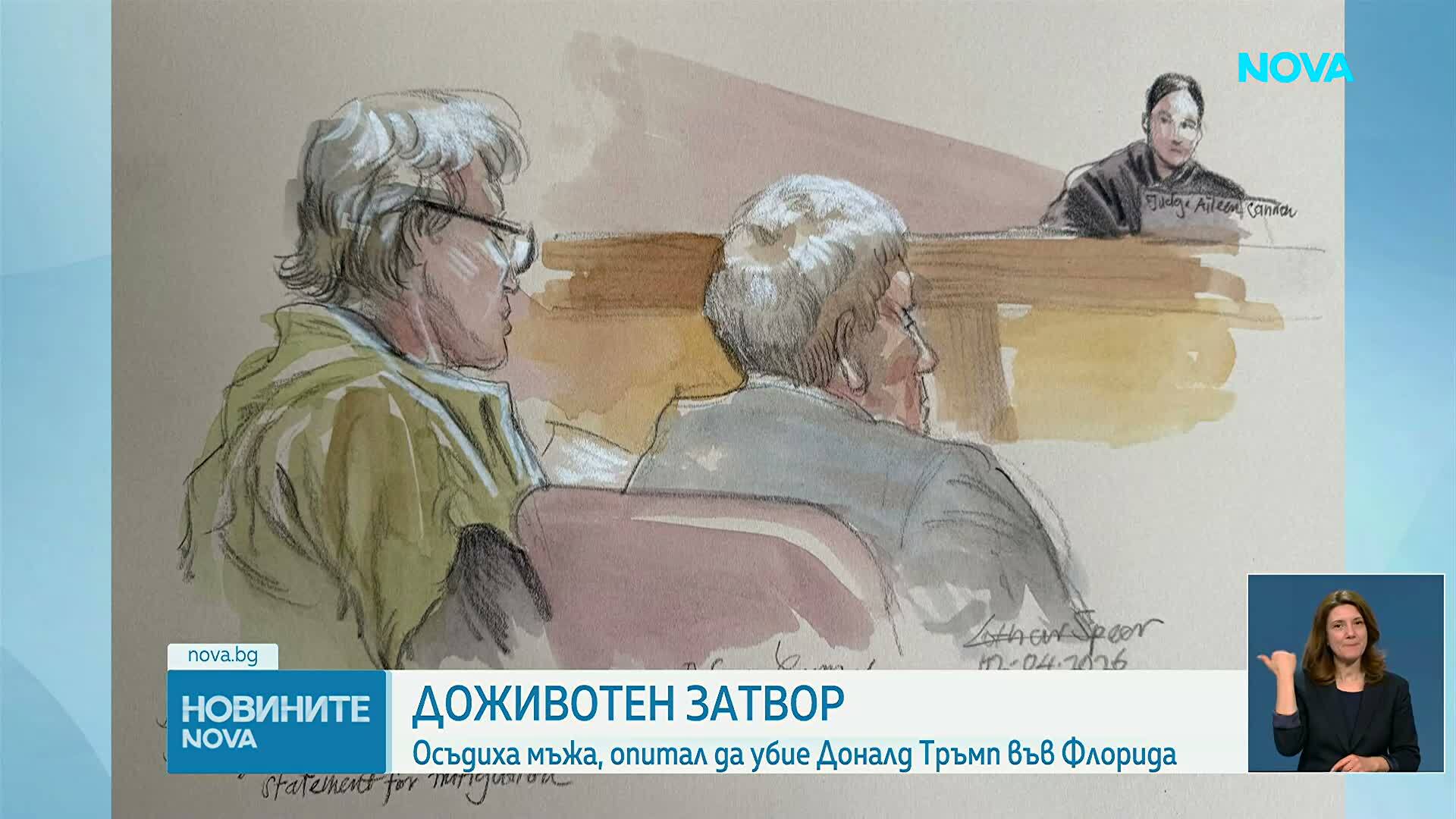 Мъжът, планирал опит за убийство на Доналд Тръмп, получи доживотна присъда