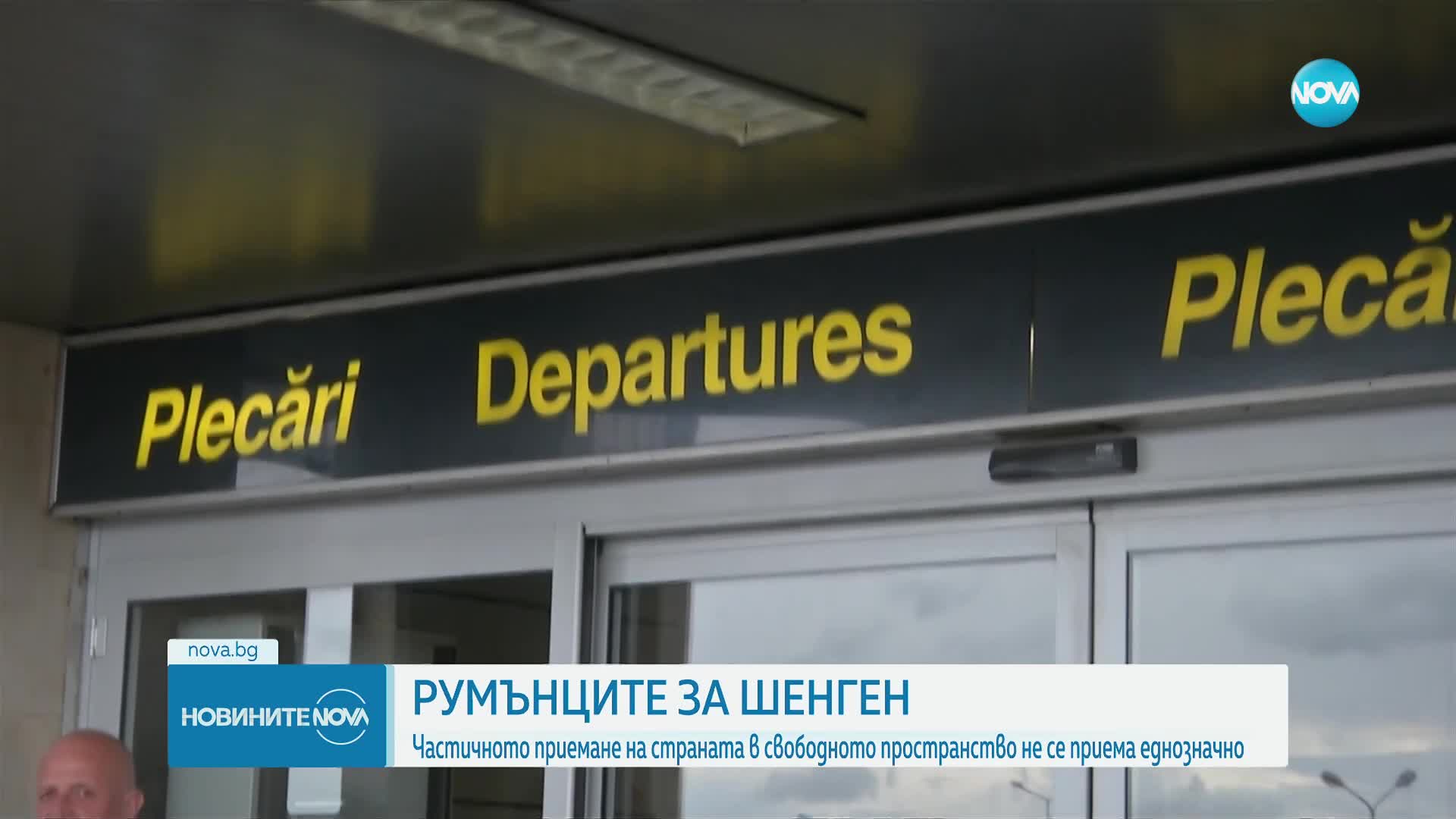 Румъния не приема еднозначно частичното приемане в Шенген