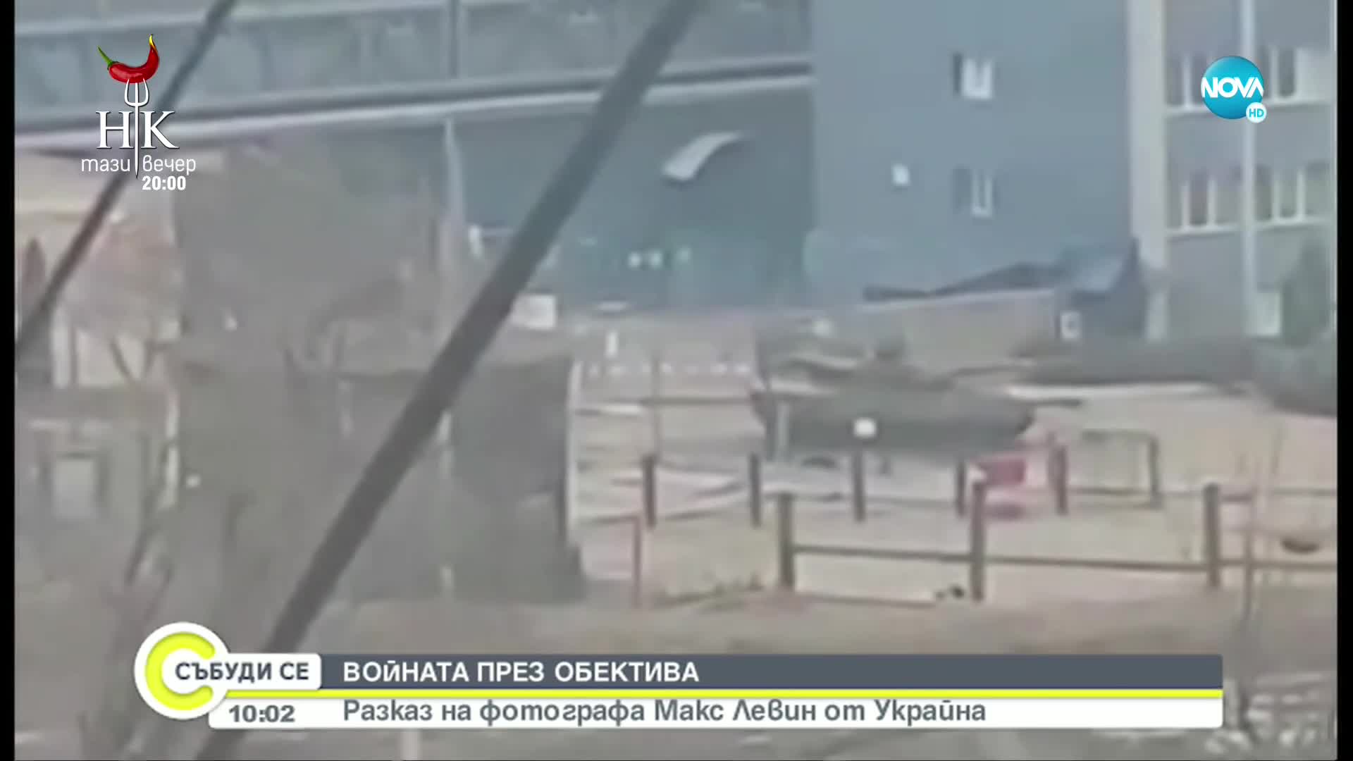 ВОЙНАТА ПРЕЗ ОБЕКТИВА: Разказ на фотографа Макс Левин от Украйна