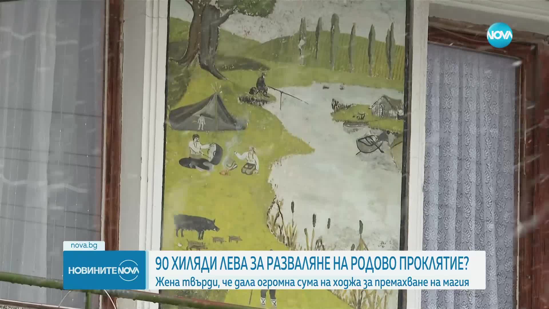 „По следите”: Жена твърди, че е дала 90 000 лв. на мнима ходжа за разваляне на родово проклятие