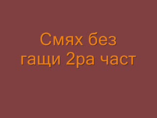 Смях Без Гащи - 2ра Част