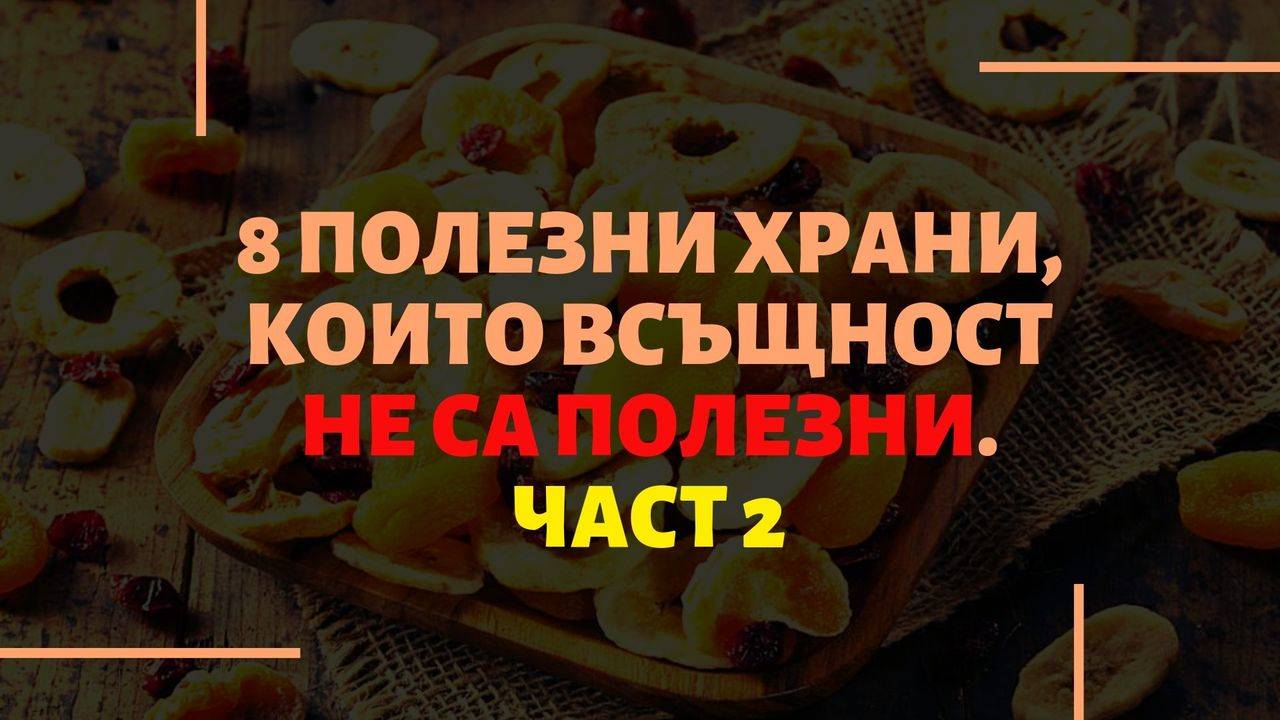 8 полезни храни, които всъщност не са полезни. Част 2