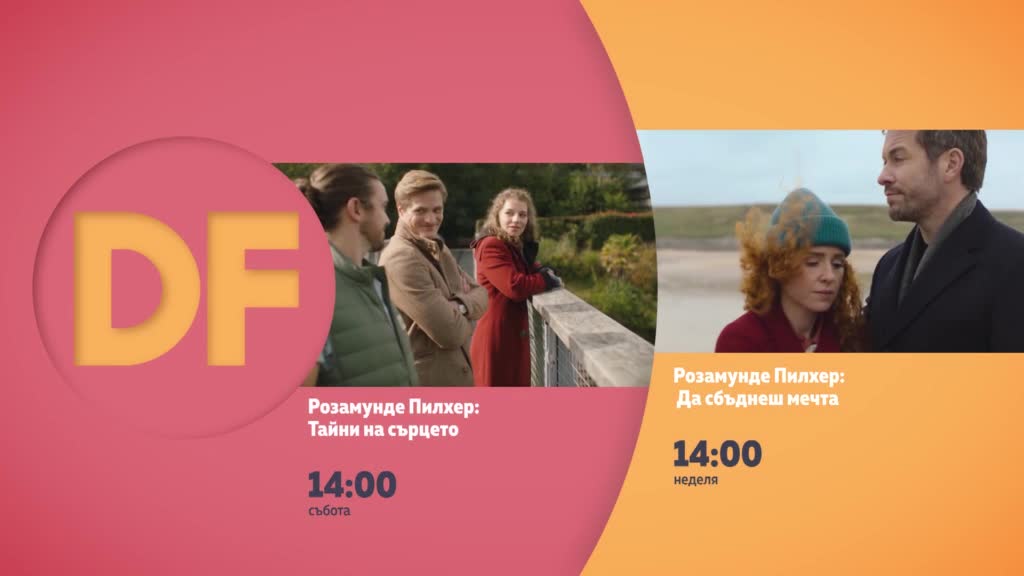 Романтични следобеди с филмите по DIEMA FAMILY