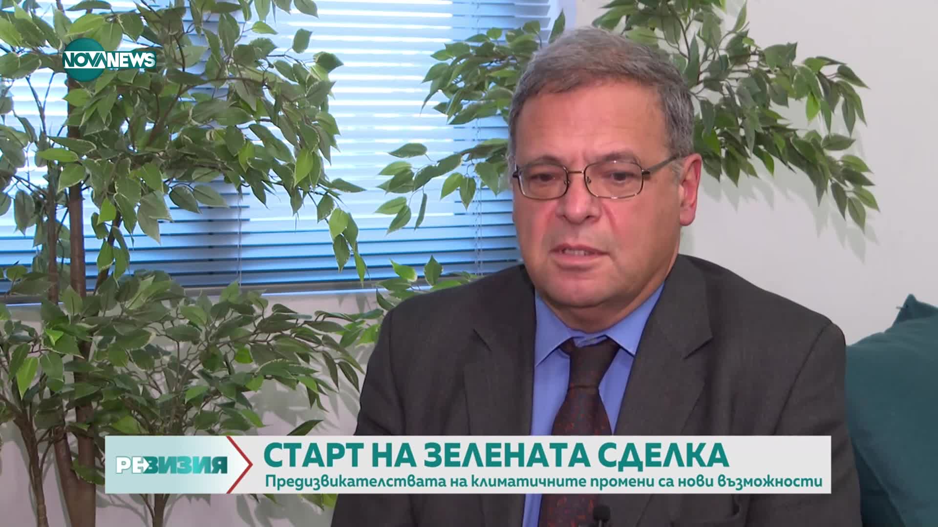 Юлиян Попов: Зелената сделка не е убийство на индустрията