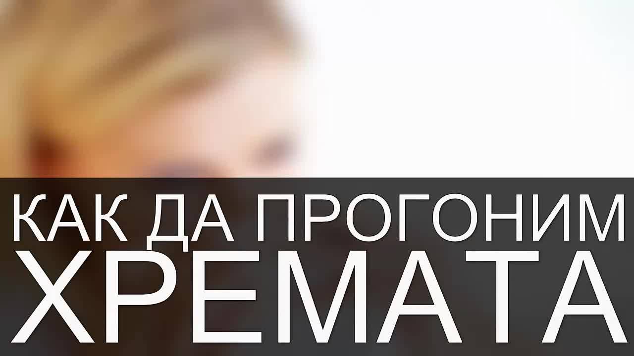 Как да прогоним хремата?