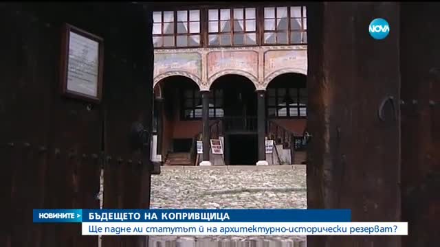 Пада ли статутът на Копривщица на архитектурно-исторически резерват?