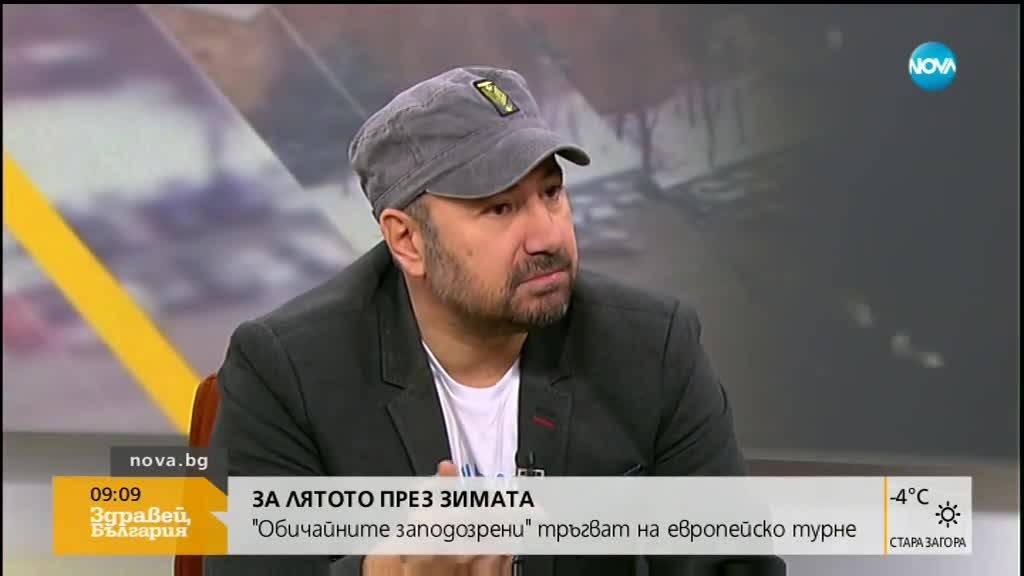 Стефан Вълдобрев и „Обичайните заподозрени” на европейско турне