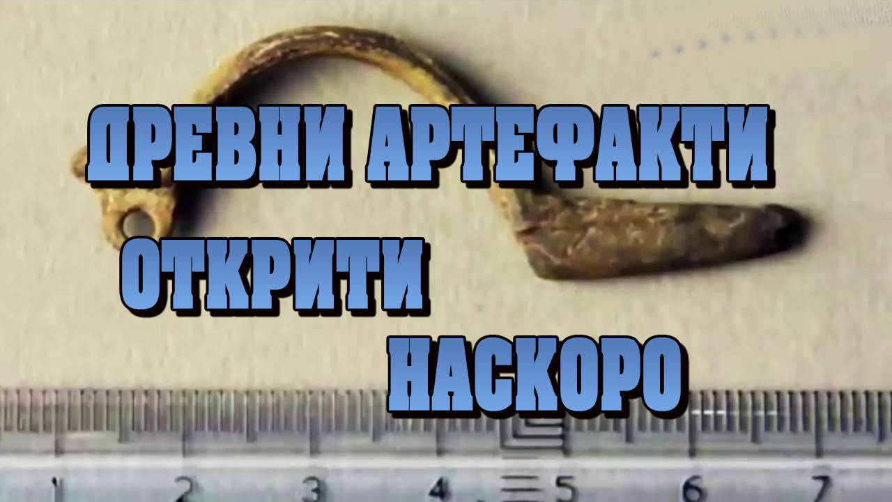Древни артефакти открити наскоро