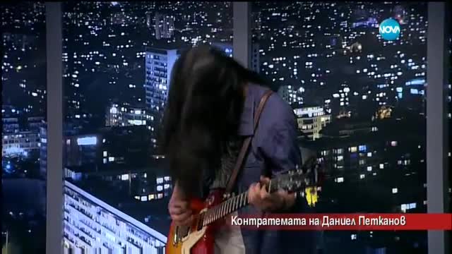 Контратемата на Даниел Петканов (12.04.2017)