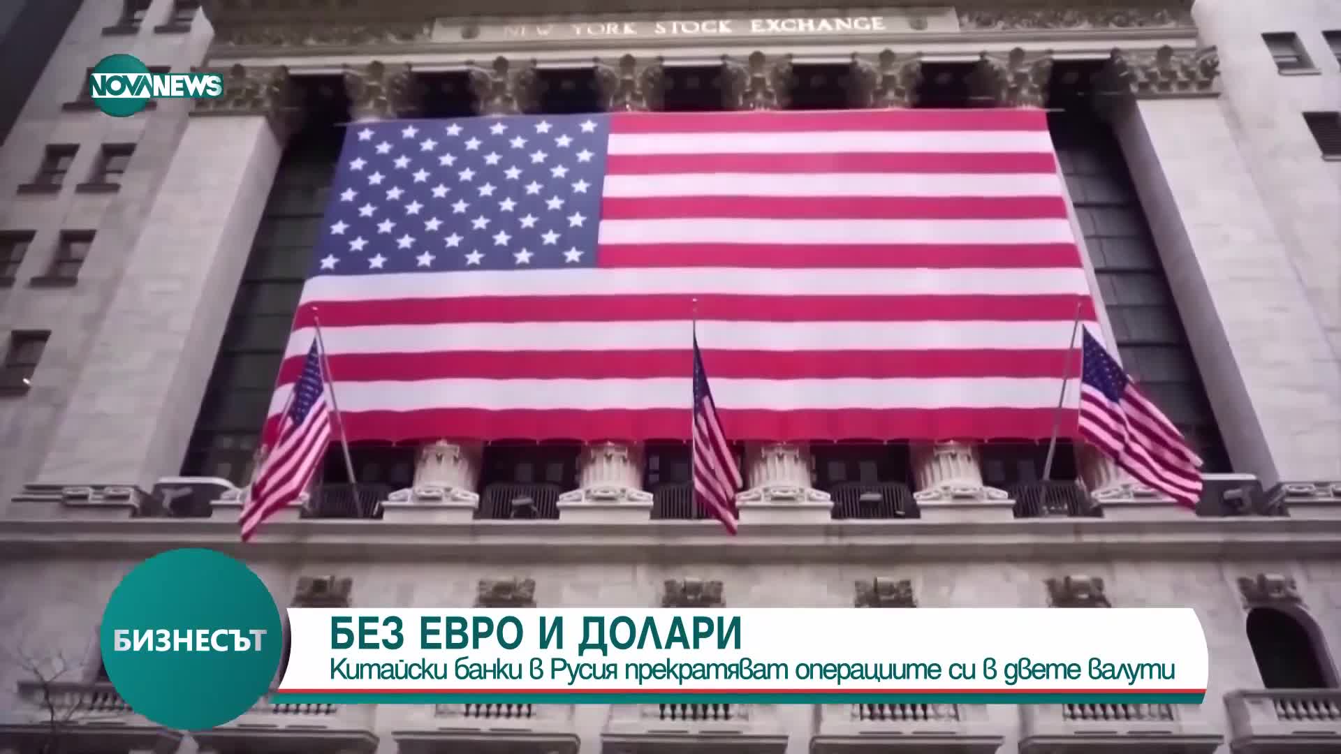 Китайски банки в Русия прекратяват операциите си в долари и евро