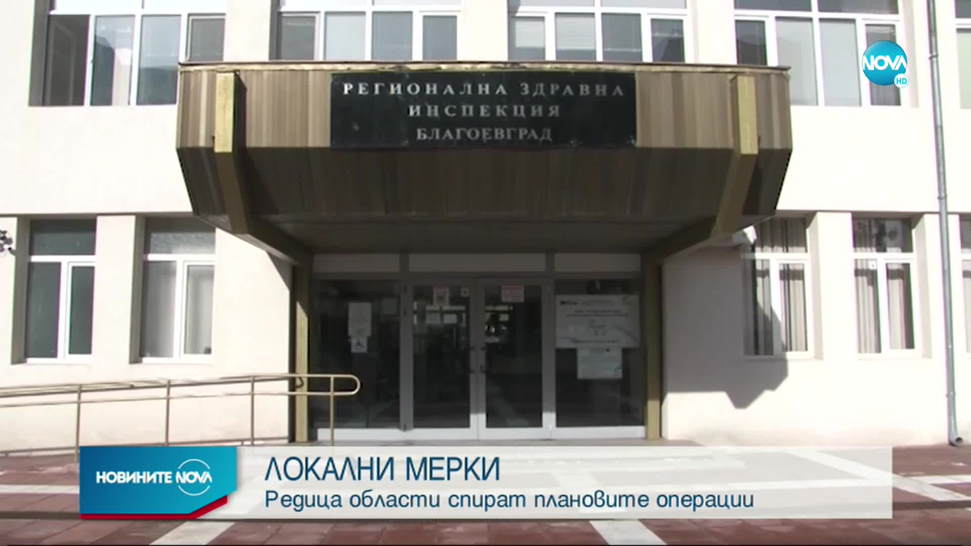 Областни щабове в страната затягат мерките