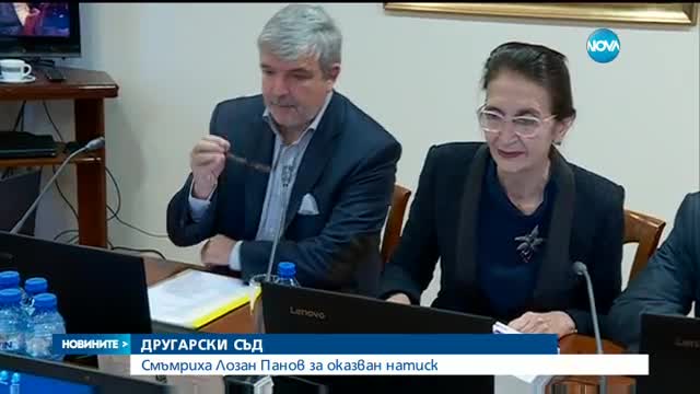 ДРУГАРСКИ СЪД: Смъмриха Лозан Панов за оказван натиск