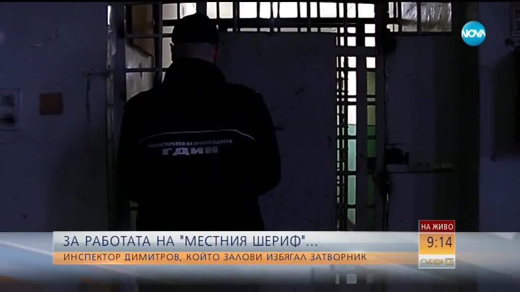 Инспектор Димитров – за работата на „местния шериф”