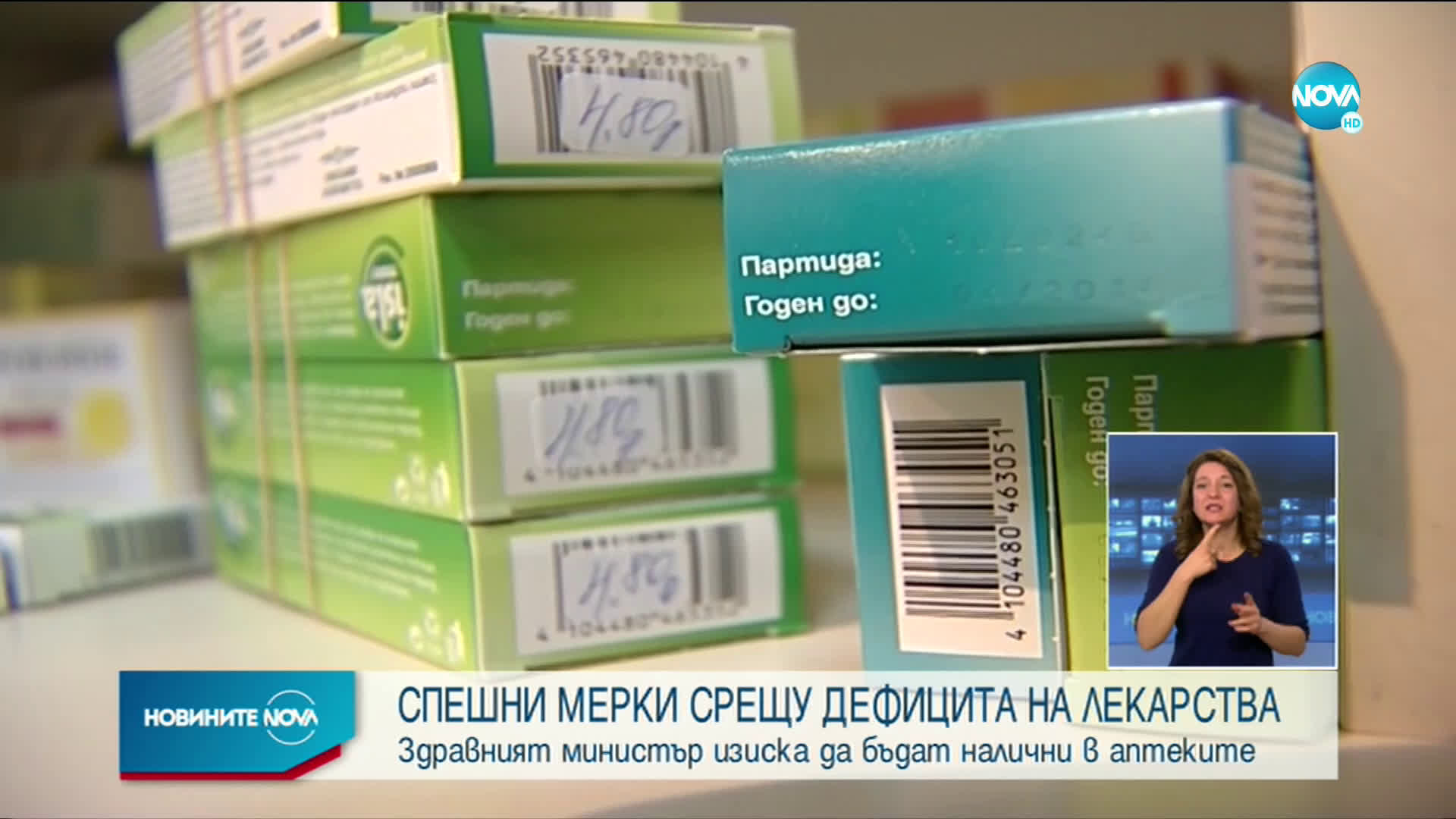 МЕРКИ СРЕЩУ ДЕФИЦИТА НА ЛЕКАРСТВА: Здравният министър изиска да бъдат налични по аптеките