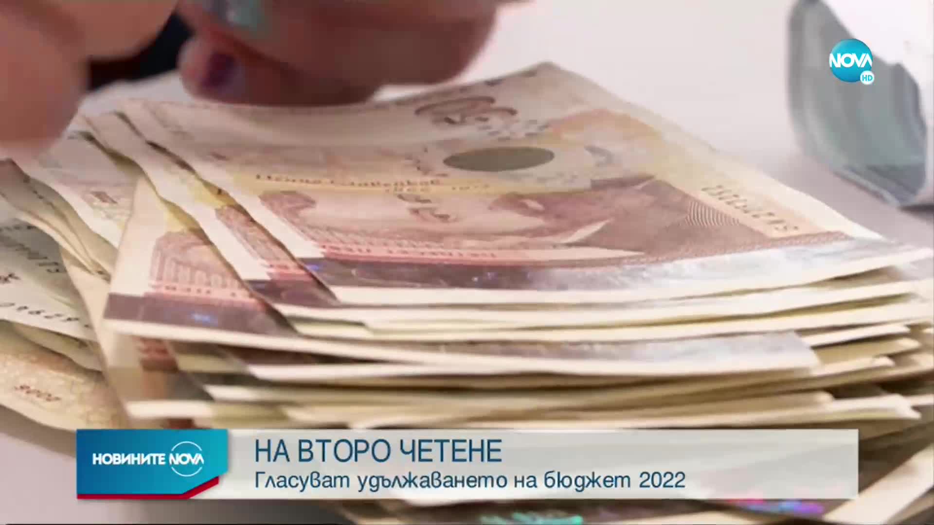Ресорната комисия гледа удължаването на Бюджет 2022