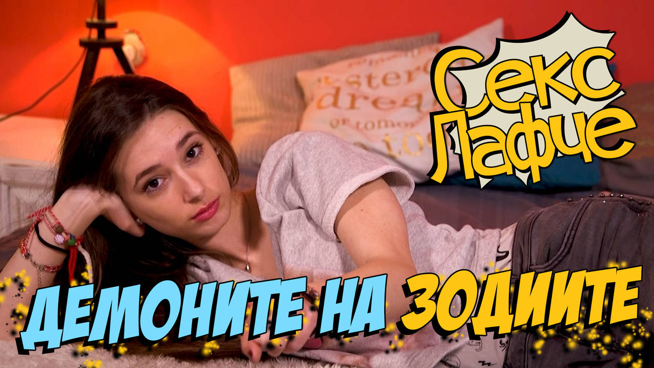 Как да ВБЕСИШ всяка зодия