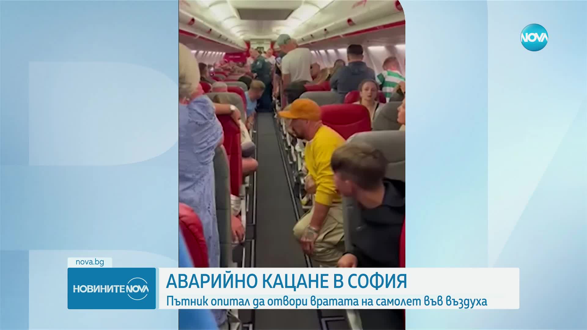 Самолет кацна аварийно в София, пиян опитал да отвори вратата в движение (ВИДЕО)