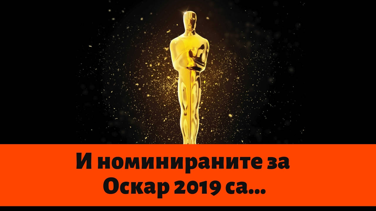 И номинираните за Оскар 2019 са...