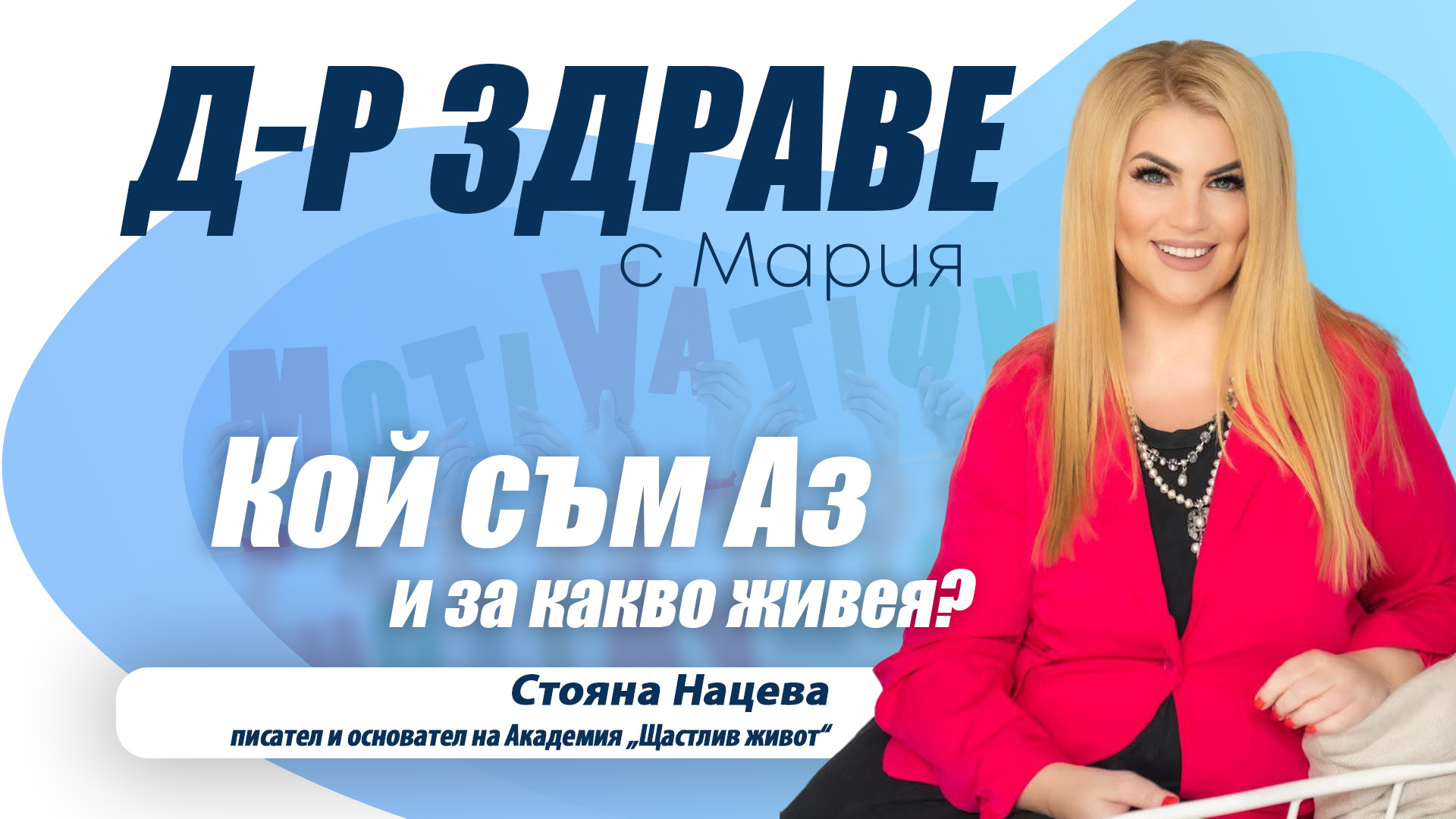 Стояна Нацева в “Доктор Здраве”: „Да живееш живота на мечтите си не е утопия, а съзнателен избор“!