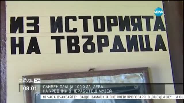 Къде плащат над 100 000 лева на уредник в неработещ музей?