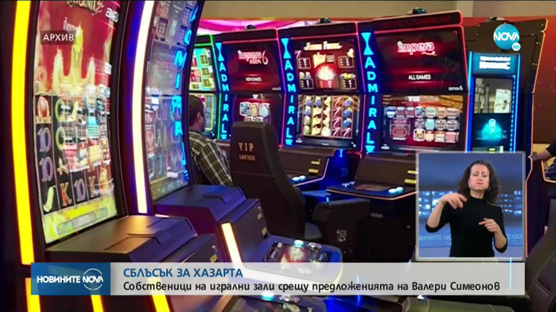 Организаторите на хазартни игри: Законопроектът на Симеонов ще доведе до бум на нелегалните залози