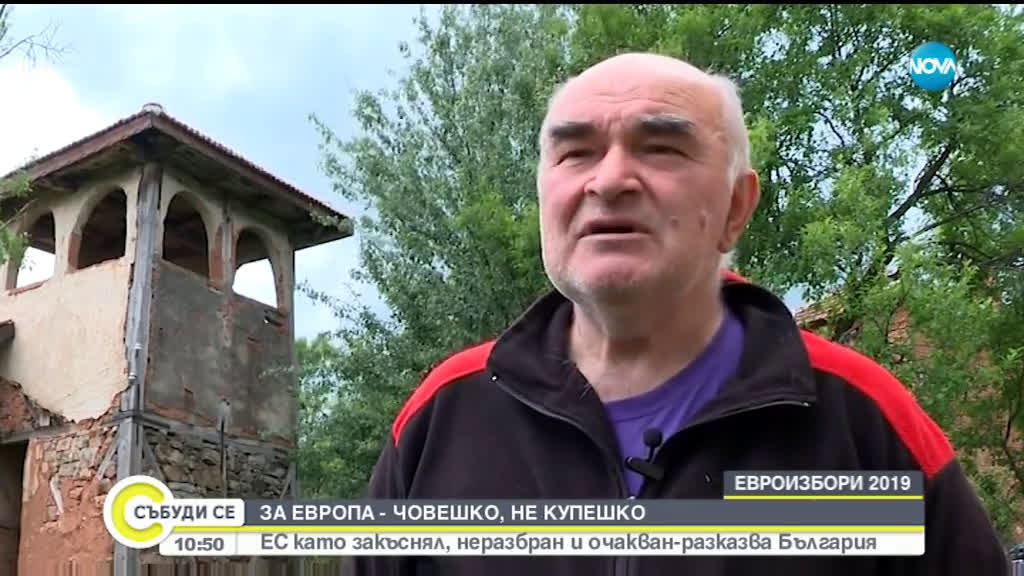 За Европа - човешко, не купешко