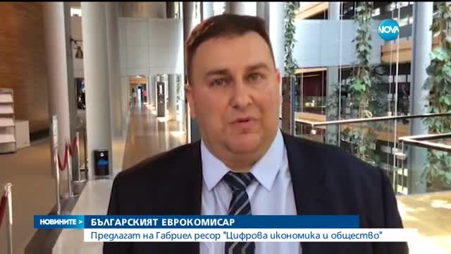 БЪЛГАРСКИЯТ ЕВРОКОМИСАР: Предлагат на Гобриел ресор "Цифрова икономика и общество"