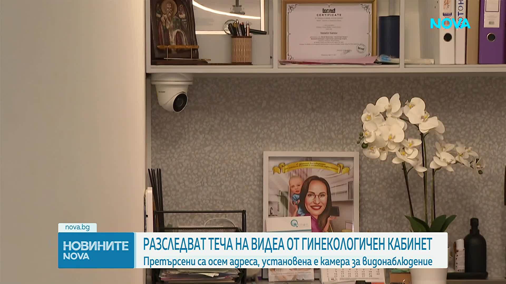 Разследват теча на видеа от гинекологичен кабинет