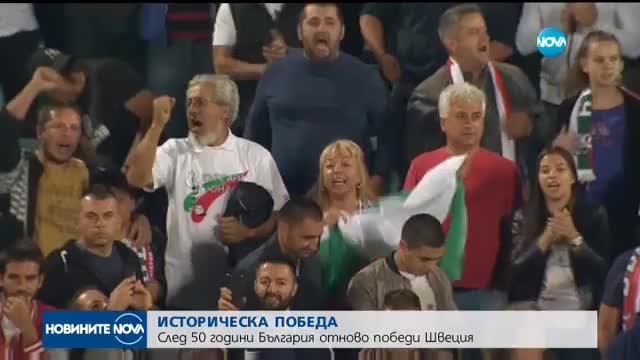 ПОБЕДА: България сложи край на черната серия срещу Швеция