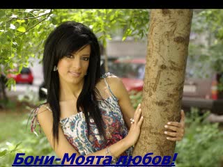 * 2010 Нов Уникален Хит На Бони - Каква Любов 2010 * 