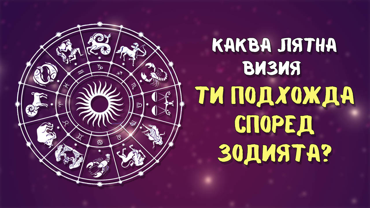 Каква е подходящата лятна визия за теб според зодията?