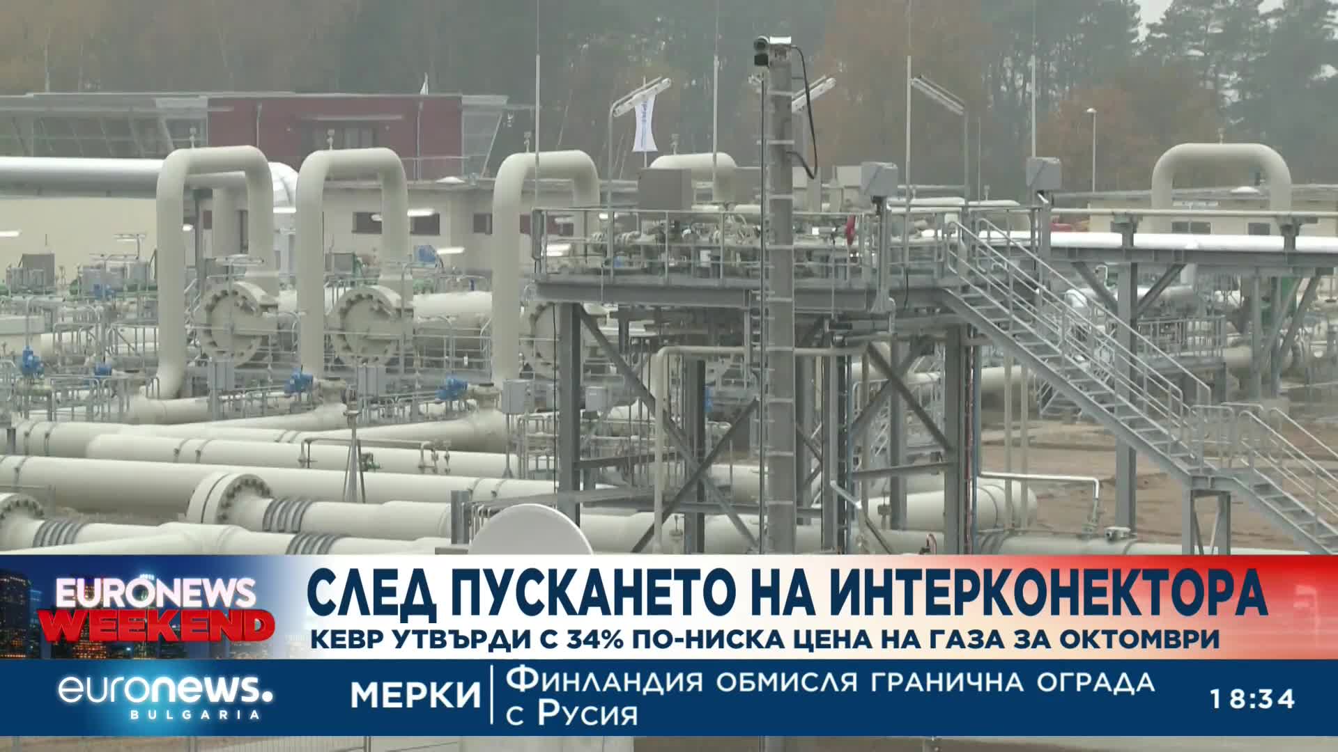 След пускането на интерконектора: КЕВР утвърди с 34% по-ниска цена на газа за октомври